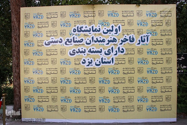 اولین نمایشگاه آثار صنایع دستی با بسته بندی استان یزد‎‎