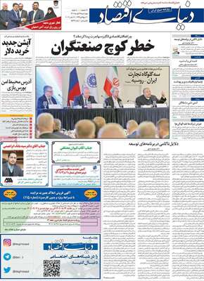 روزنامه دنیای اقتصاد