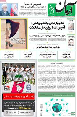 روزنامه آرمان امروز