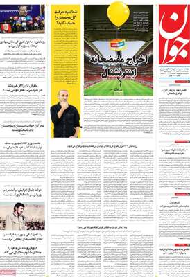 روزنامه جوان