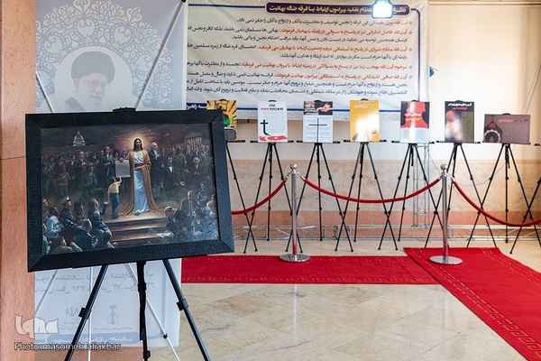 نمایشگاه «فرق و ادیان نوظهور»