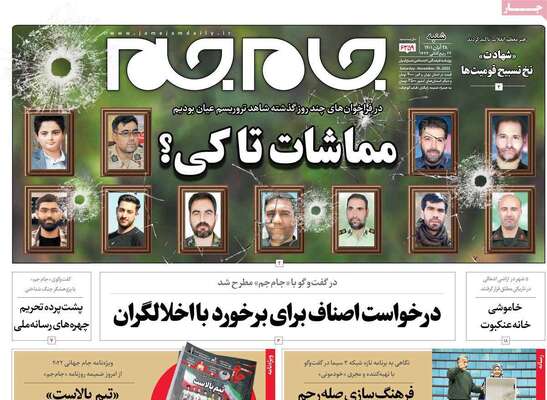 روزنامه جام جم