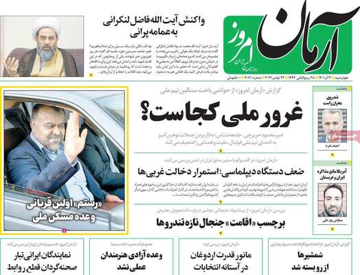 روزنامه آرمان امروز