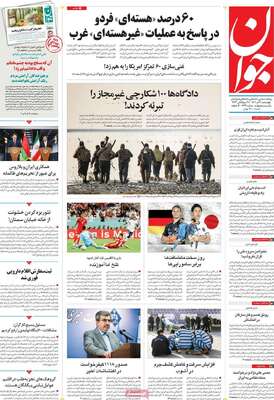 روزنامه جوان