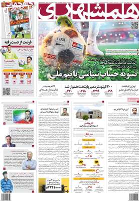 روزنامه همشهری