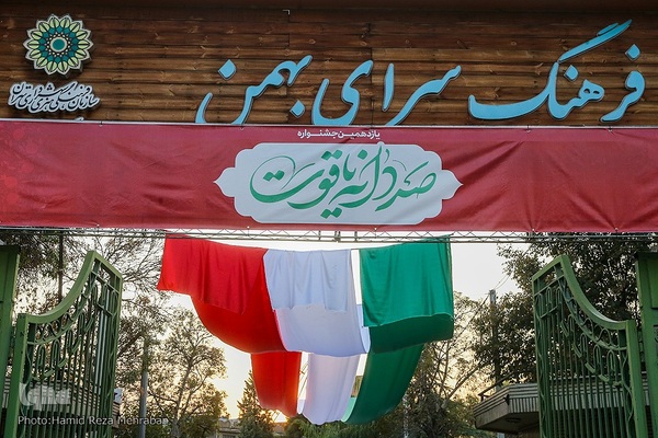 جشنواره "صد دانه یاقوت"