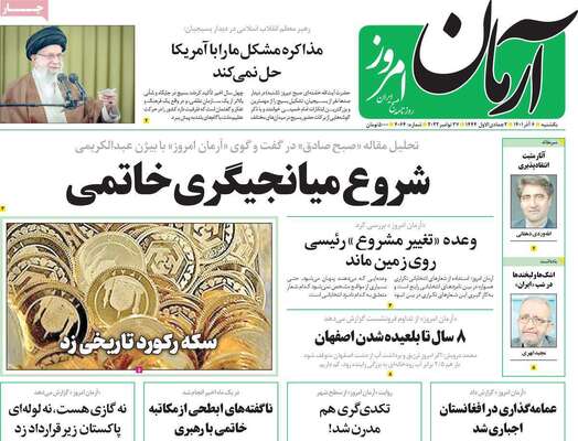 روزنامه آرمان امروز