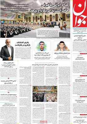 روزنامه جوان