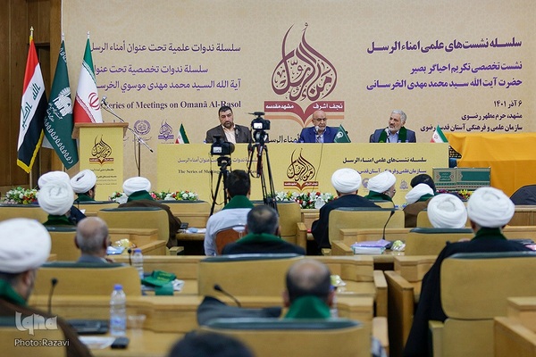 سلسله نشست‌های علمی امناء الرسل