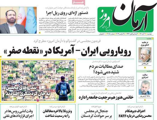 روزنامه آرمان امروز