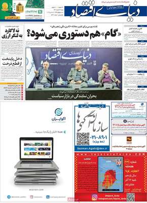 روزنامه دنیای اقتصاد