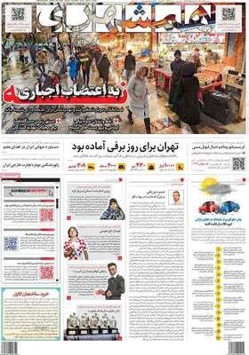 روزنامه همشهری