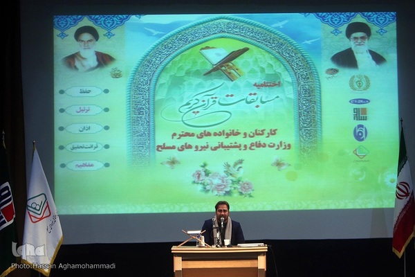 مراسم اختتامیه سی و هفتمین دوره مسابقات قرآن کارکنان پایور، وظیفه و خانواد‌ه‌های کارکنان وزارت دفاع و پشتیبانی نیروهای مسلح