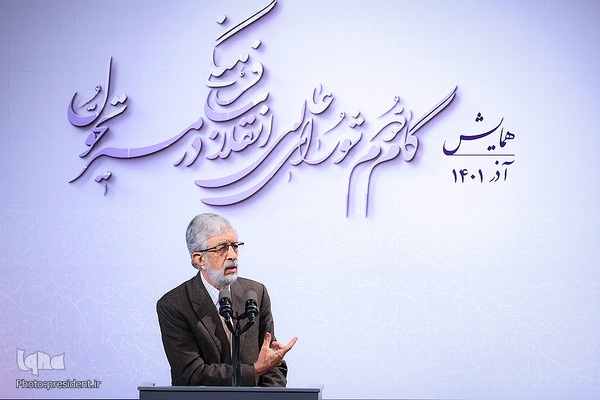 همایش گام دوم شورای عالی انقلاب فرهنگی در مسیر تحول