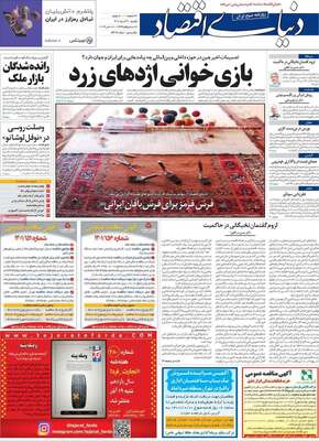 روزنامه دنیای اقتصاد