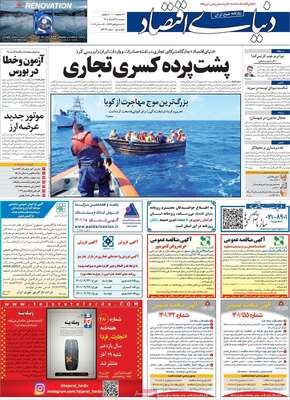 روزنامه دنیای اقتصاد