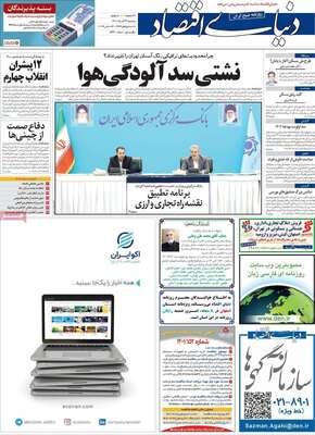 روزنامه دنیای اقتصاد