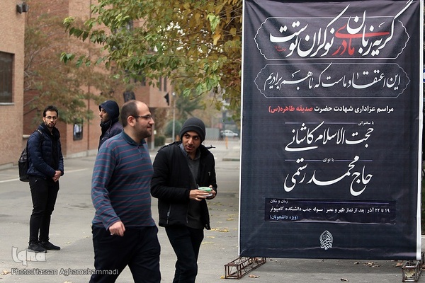 مراسم سوگواری دهه اول فاطمیه هیات الزهرا (س) دانشجویان دانشگاه صنعتی شریف