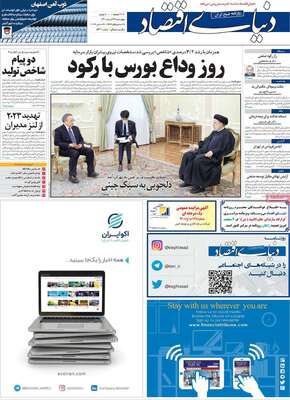 روزنامه دنیای اقتصاد