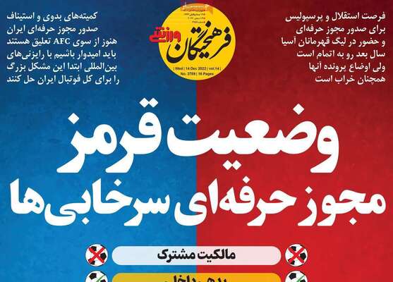 روزنامه فرهیختگان ورزشی