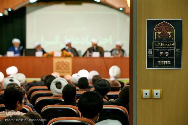 همایش ملی اجتهاد عقل گرا در قم