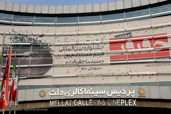شانزدهمین جشنواره بین‌المللی «سینماحقیقت» در پردیس سینمایی ملت