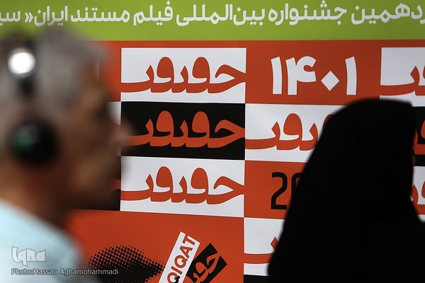 شانزدهمین جشنواره بین‌المللی «سینماحقیقت» در پردیس سینمایی ملت