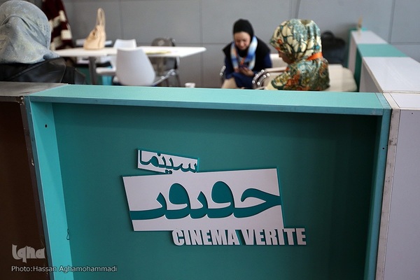 شانزدهمین جشنواره بین‌المللی «سینماحقیقت» در پردیس سینمایی ملت