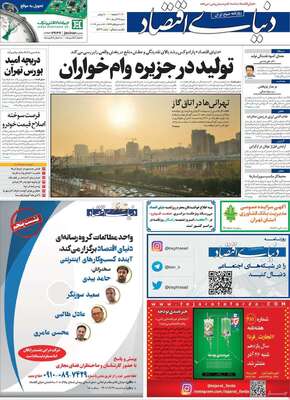 روزنامه دنیای اقتصاد