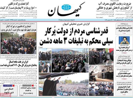 روزنامه کیهان