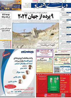 روزنامه دنیای اقتصاد