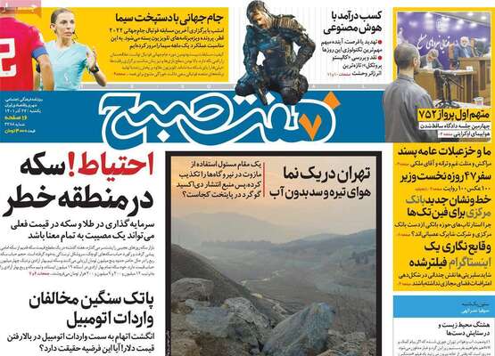 روزنامه هفت صبح