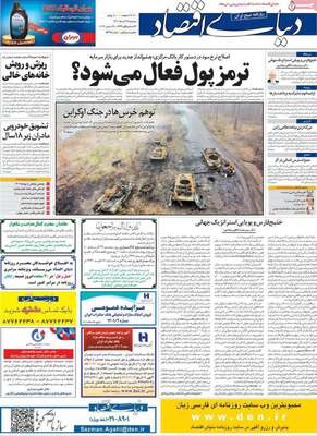 روزنامه دنیای اقتصاد