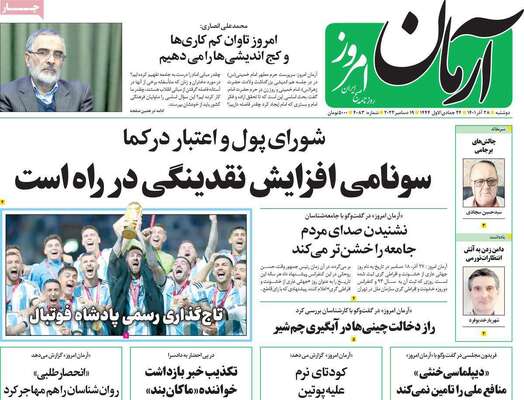 روزنامه آرمان امروز