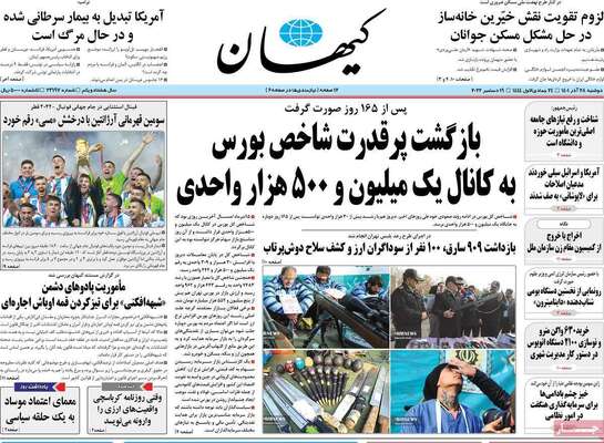 روزنامه کیهان