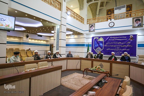 کرسی آزاد اندیشی راهکارهای وحدت حوزه و دانشگاه