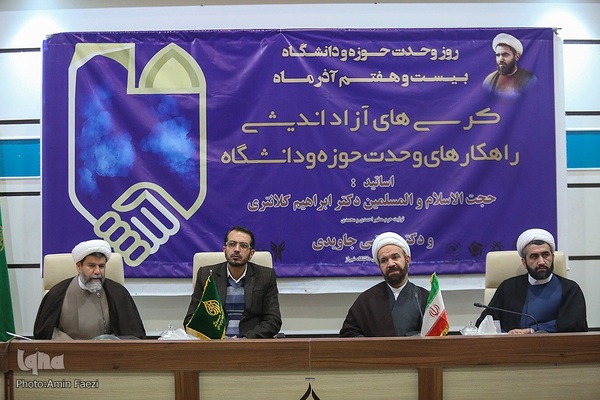 کرسی آزاد اندیشی راهکارهای وحدت حوزه و دانشگاه