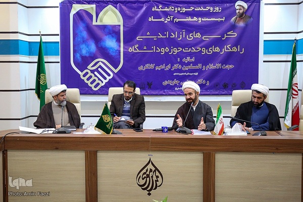 کرسی آزاد اندیشی راهکارهای وحدت حوزه و دانشگاه