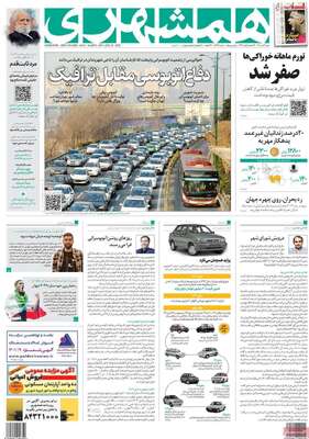 روزنامه همشهری