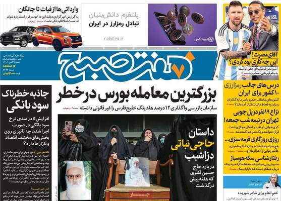 روزنامه هفت صبح