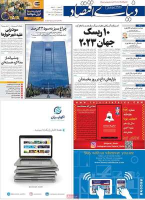 روزنامه دنیای اقتصاد