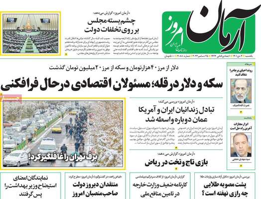 روزنامه آرمان امروز