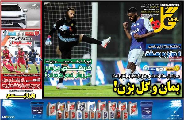 روزنامه ورزشی گل