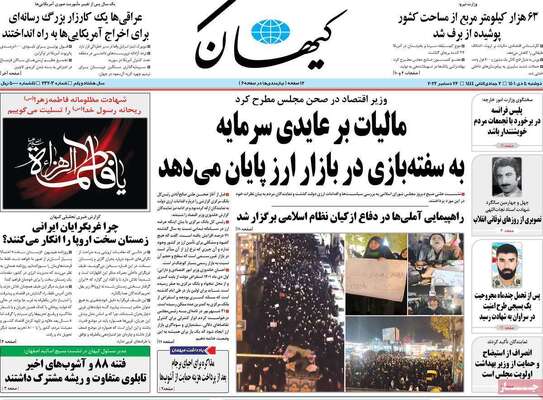 روزنامه کیهان