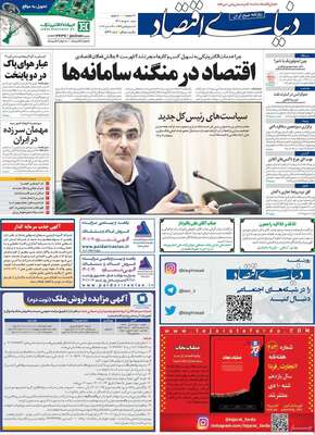 روزنامه دنیای اقتصاد