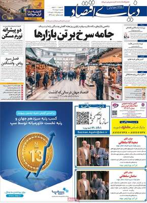 روزنامه دنیای اقتصاد