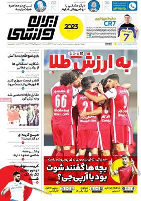 روزنامه ایران ورزشی
