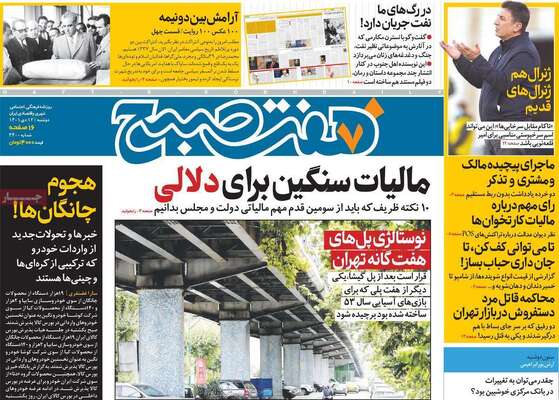 روزنامه هفت صبح