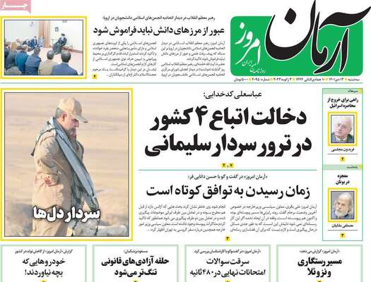 روزنامه آرمان امروز