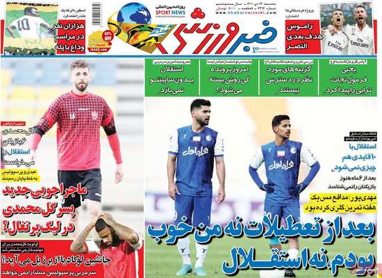 روزنامه خبر ورزشی